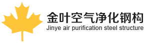 Сучжоу Jinye Air Purification Steel Structure Co., Ltd.